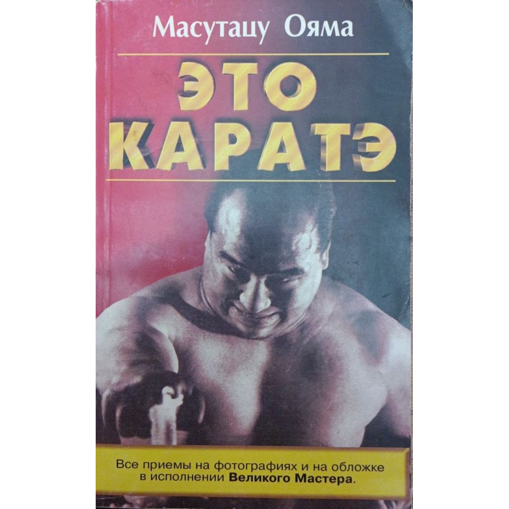 Це карате Ояма М.
